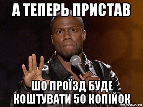 а теперь пристав шо проїзд буде коштувати 50 копійок, Мем  А теперь представь