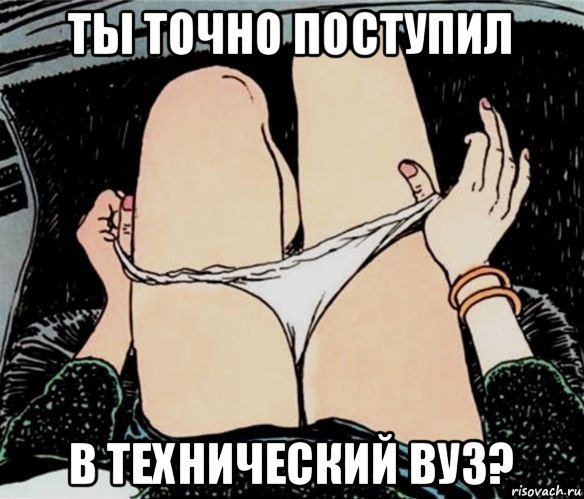 ты точно поступил в технический вуз?, Мем А ты точно