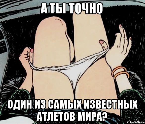 а ты точно один из самых известных атлетов мира?, Мем А ты точно