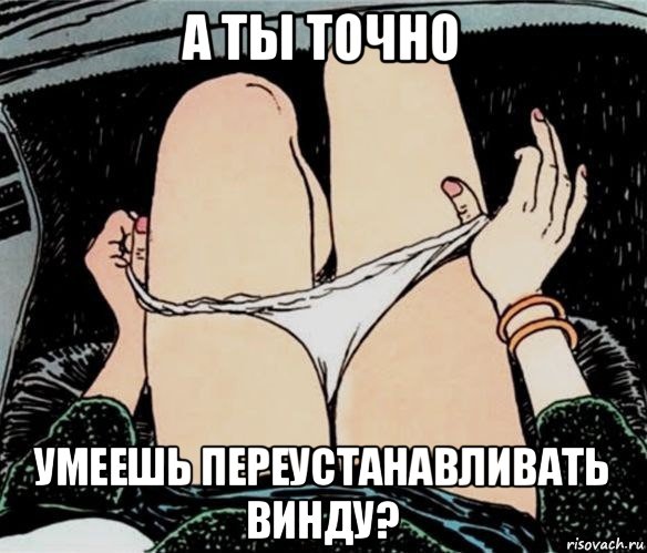 а ты точно умеешь переустанавливать винду?, Мем А ты точно