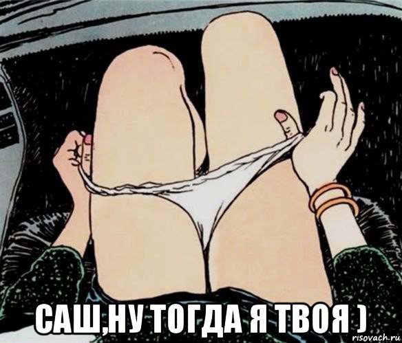  саш,ну тогда я твоя ), Мем А ты точно