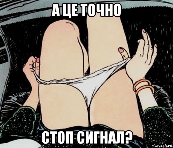 а це точно стоп сигнал?, Мем А ты точно