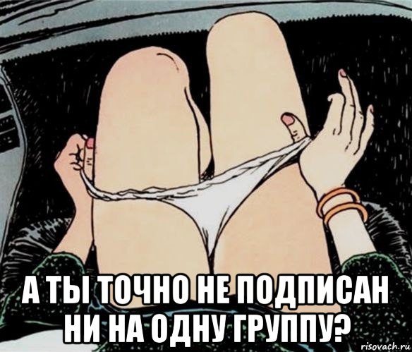  а ты точно не подписан ни на одну группу?, Мем А ты точно