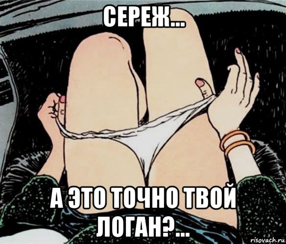 сереж... а это точно твой логан?..., Мем А ты точно