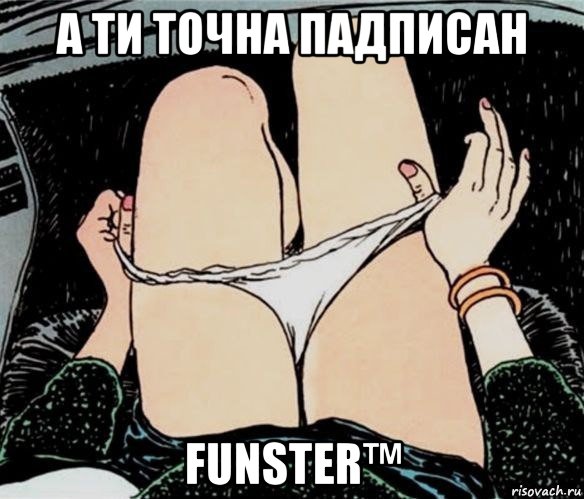 а ти точна падписан funster™, Мем А ты точно