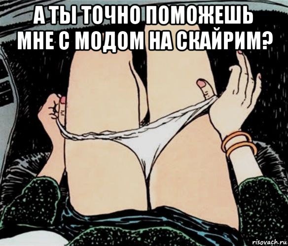 а ты точно поможешь мне с модом на скайрим? , Мем А ты точно