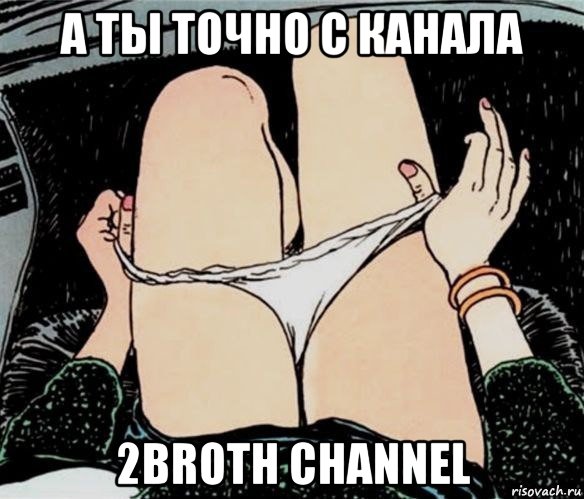 а ты точно с канала 2broth channel, Мем А ты точно