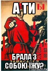 а ти брала з собою їжу?, Мем А ты записался добровольцем