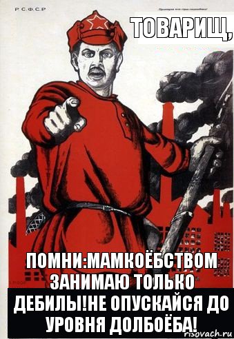 Товарищ, помни:мамкоёбством занимаю только дебилы!Не опускайся до уровня долбоёба!, Комикс А ты