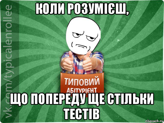 коли розумієш, що попереду ще стільки тестів