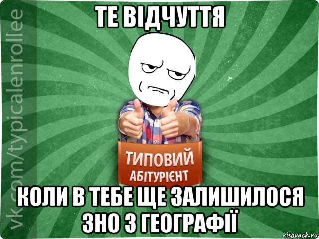 те відчуття коли в тебе ще залишилося зно з географії, Мем абтура1