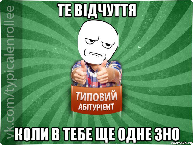 те відчуття коли в тебе ще одне зно, Мем абтура1