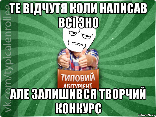 те відчутя коли написав всі зно але залишився творчий конкурс