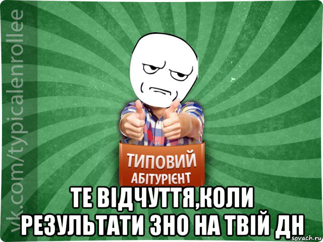  те відчуття,коли результати зно на твій дн, Мем абтура1