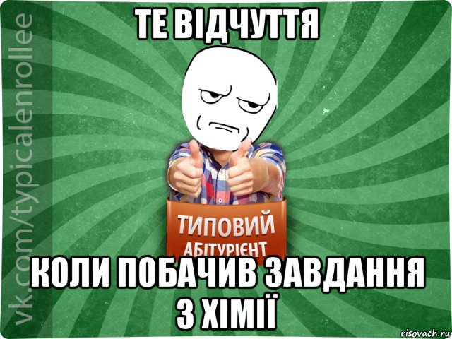 те відчуття коли побачив завдання з хімії