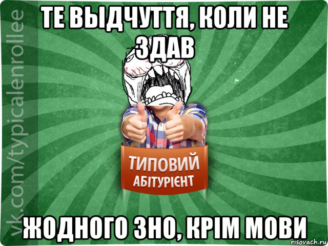 те выдчуття, коли не здав жодного зно, крім мови