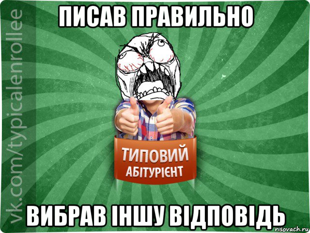 писав правильно вибрав іншу відповідь