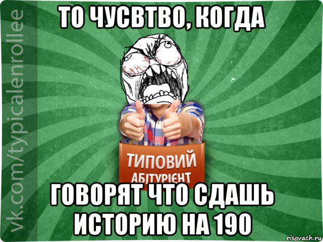 то чусвтво, когда говорят что сдашь историю на 190, Мем абтура2