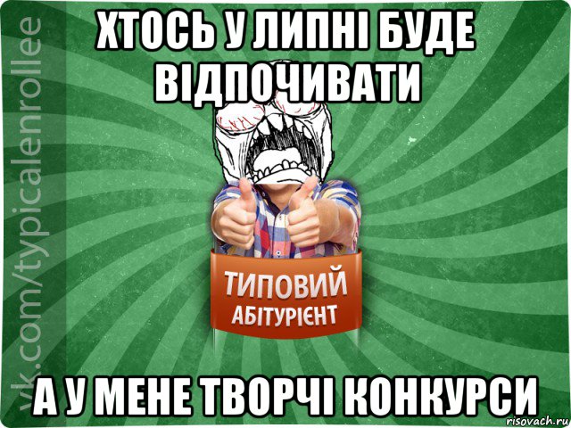 хтось у липні буде відпочивати а у мене творчі конкурси, Мем абтура2