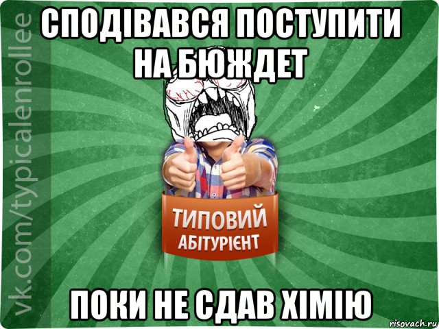 сподівався поступити на бюждет поки не сдав хімію