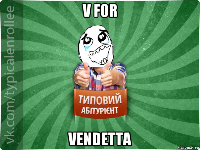 v for vendetta, Мем абтура3