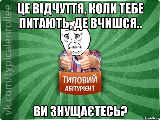 це відчуття, коли тебе питають, де вчишся.. ви знущаєтесь?, Мем абтура4