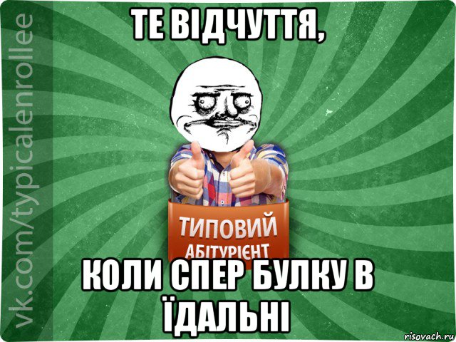 те відчуття, коли спер булку в їдальні