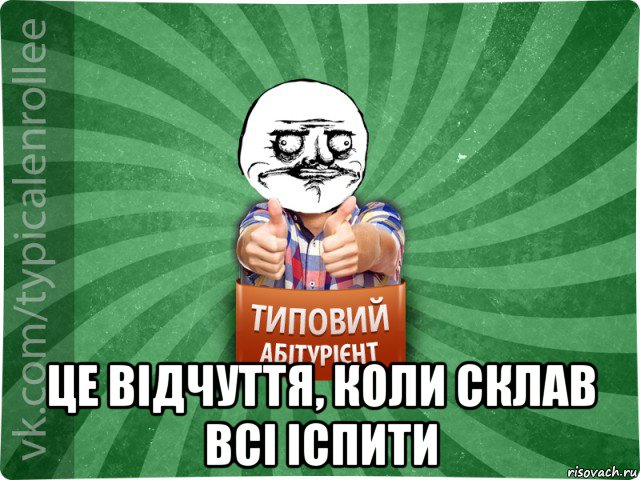  це відчуття, коли склав всі іспити