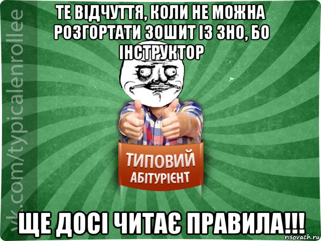 те відчуття, коли не можна розгортати зошит із зно, бо інструктор ще досі читає правила!!!