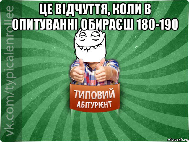 це відчуття, коли в опитуванні обираєш 180-190 