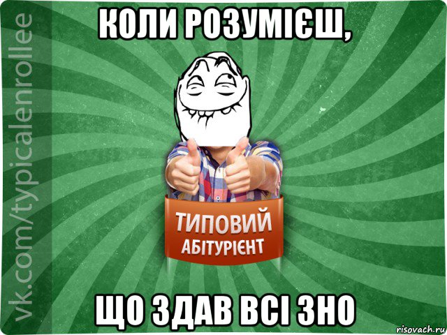 коли розумієш, що здав всі зно