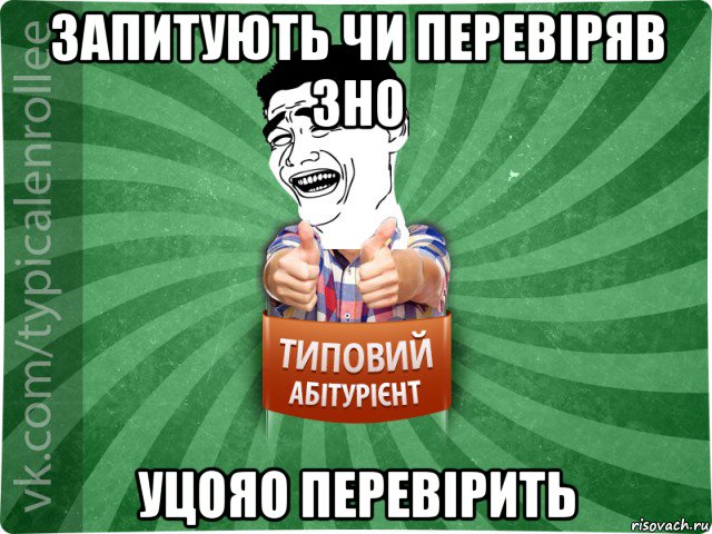 запитують чи перевіряв зно уцояо перевірить, Мем абтурнт7