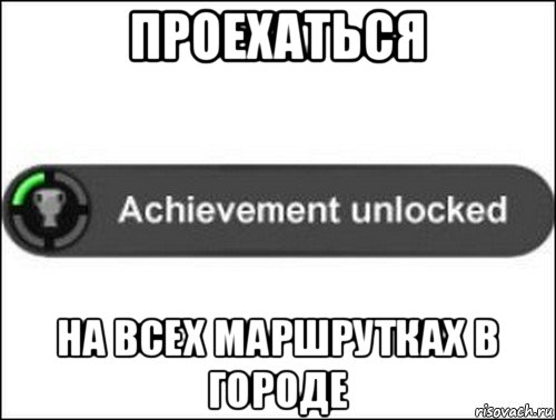 проехаться на всех маршрутках в городе, Мем achievement unlocked