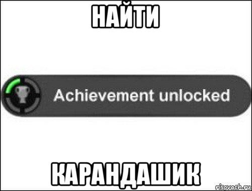 найти карандашик, Мем achievement unlocked