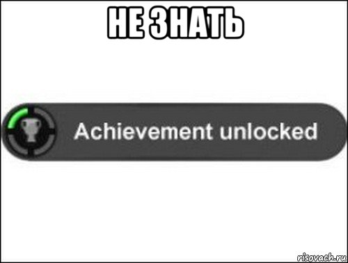 не знать , Мем achievement unlocked