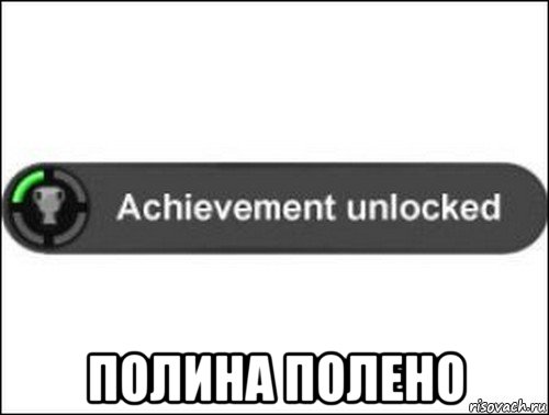  полина полено, Мем achievement unlocked