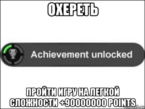 охереть пройти игру на легкой сложности +90000000 points, Мем achievement unlocked