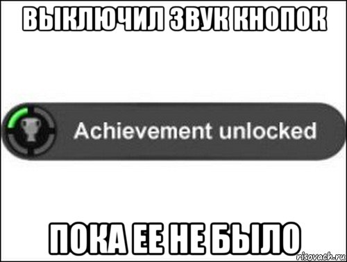 выключил звук кнопок пока ее не было, Мем achievement unlocked