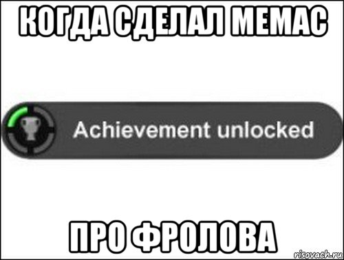 когда сделал мемас про фролова, Мем achievement unlocked