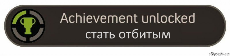 стать отбитым, Комикс achievement