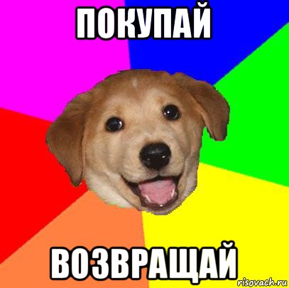 покупай возвращай, Мем Advice Dog