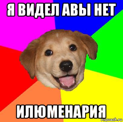 я видел авы нет илюменария, Мем Advice Dog