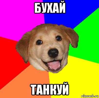 бухай танкуй, Мем Advice Dog