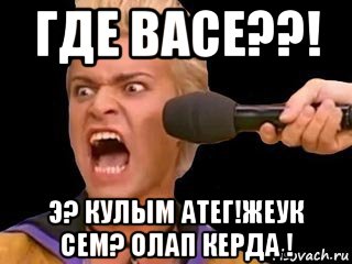 где васе??! э? кулым атег!жеук сем? олап керда !, Мем Адвокат