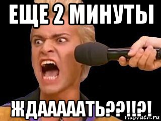 еще 2 минуты ждааааать??!!?!, Мем Адвокат