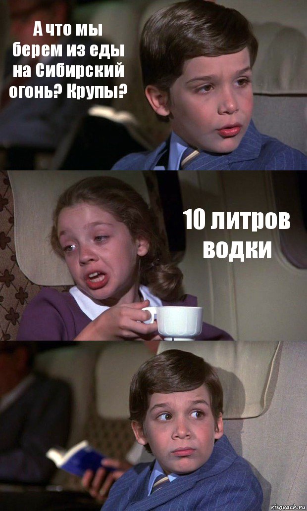 А что мы берем из еды на Сибирский огонь? Крупы? 10 литров водки , Комикс Аэроплан