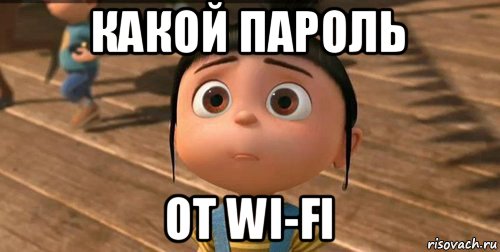 какой пароль от wi-fi, Мем    Агнес Грю