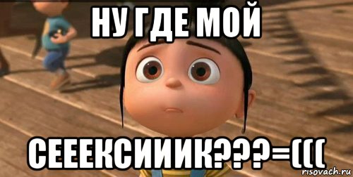 ну где мой сееексииик???=(((, Мем    Агнес Грю