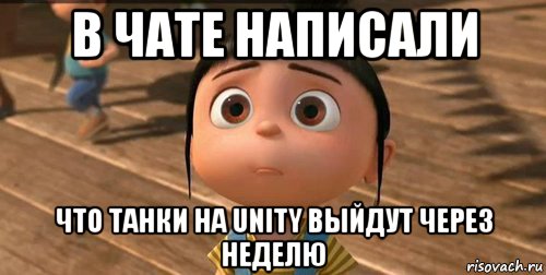 в чате написали что танки на unity выйдут через неделю, Мем    Агнес Грю