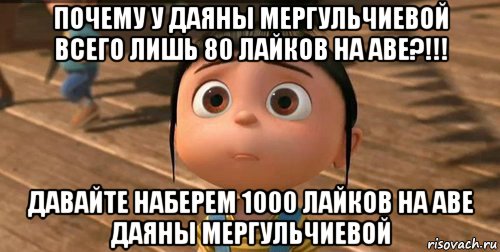 почему у даяны мергульчиевой всего лишь 80 лайков на аве?!!! давайте наберем 1000 лайков на аве даяны мергульчиевой, Мем    Агнес Грю